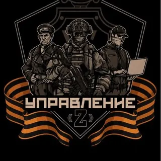 Управление Z 🇷🇺 - Канал Telegram