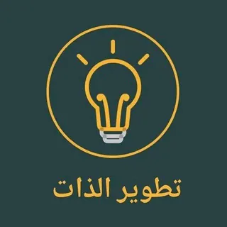 تطوير الذات ، تحفيزية ❤️ - قناة Telegram