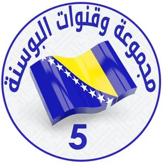 مجموعة وقنوات البوسنة - العروض السياحية - Canale Telegram