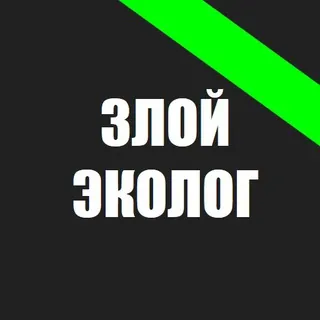 Злой эколог - Канал Telegram