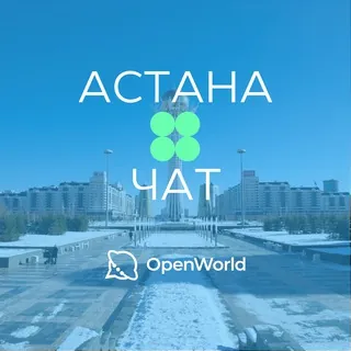 АСТАНА | ЧАТ - Группа Telegram