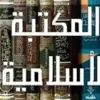 صورة الملف الشخصي: 📕 المكتبة الإسلامية 📕