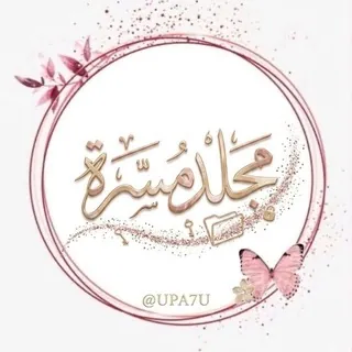 مُجـلد مسرَّة . - قناة Telegram