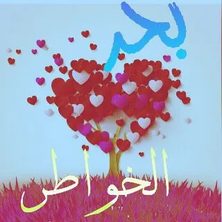بْحٍـر آلُخـۆآطًر ُ - قناة Telegram