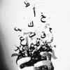 صورة الملف الشخصي: حروفــاً تائـــــهه•°🥀