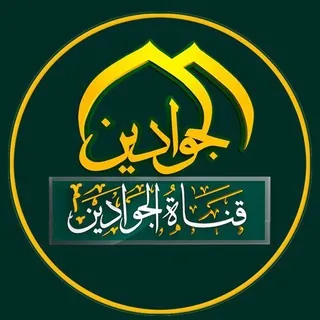 الجوادين - قناة Telegram