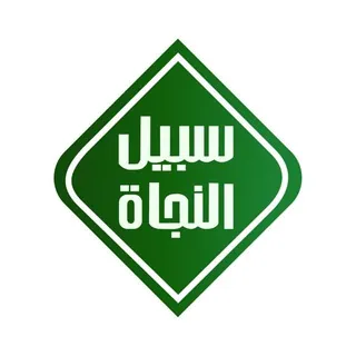 SNTV - Sabiilun Najaah Televisi - Saluran Telegram