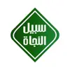 Foto profil: SNTV - Sabiilun Najaah Televisi