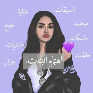 لـ‌اهتمامات‌بنات👩🏻💜 - قناة Telegram