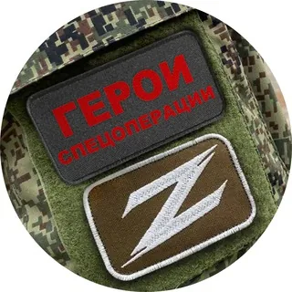 Герои спецоперации Z - Канал Telegram
