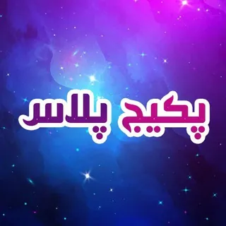 پکیج پلاس - Channel Telegram