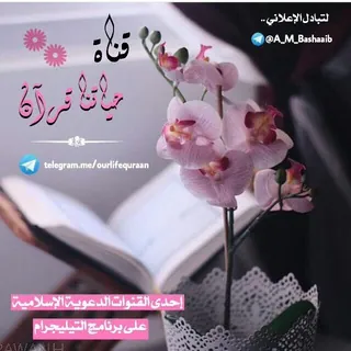 حياتنـــــــــا قـــــــــرآن - قناة Telegram