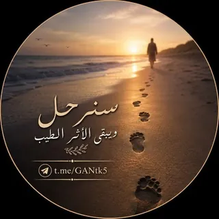🧡°°( ̨سنرحل ويبقى الأثر الطيب )°°🧡 - قناة Telegram