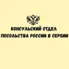 Фото профиля: Консульский отдел Посольства России в Сербии🇷🇺🇷🇸