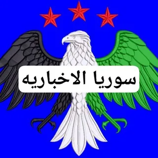 سوريا الاخباريه - قناة Telegram