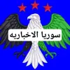 صورة الملف الشخصي: سوريا الاخباريه
