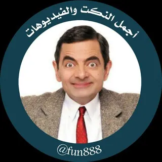 اجمل النكت♡&♡الفيديوهات - قناة Telegram