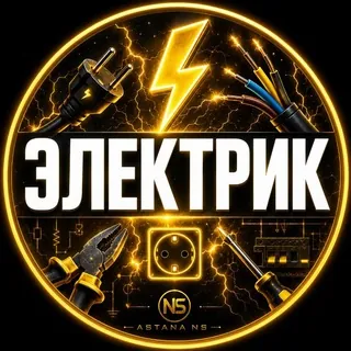 Астана Электрик Электромонтаж - Группа Telegram