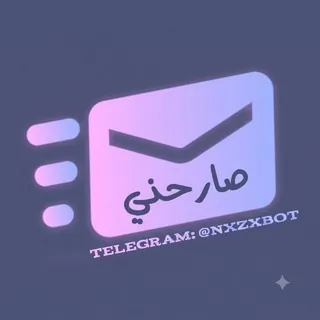 بوت صارحني 💬 - بوت Telegram
