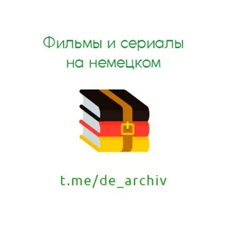 Deutsches Archiv 🇩🇪 Фильмы и сериалы на немецком - Canale Telegram