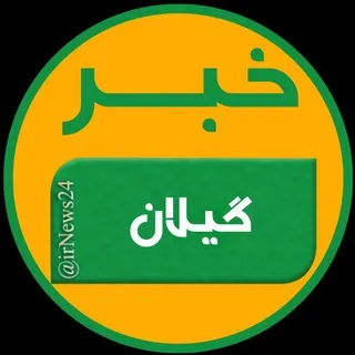 خبر گیلان - کانال Telegram