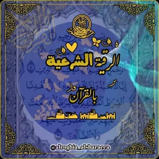 الرقية الشرعية - قناة Telegram