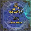 صورة الملف الشخصي: الرقية الشرعية