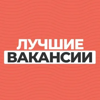 Лучшие вакансии - Канал Telegram