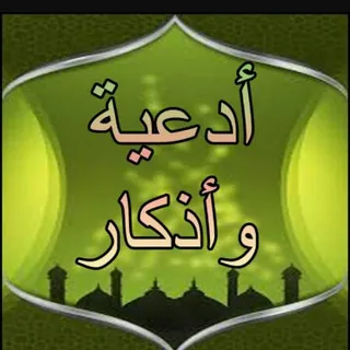 أدعيه و أذكار - قناة Telegram
