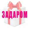 immagine profilo del channel telegram di Задаром🎁 скидки, акции, купоны