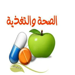 الصِــ👑ـحَـّـــةَ وَ التـَــ🍏ـغْــــذِيَـــةَ - قناة Telegram