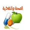 صورة الملف الشخصي: الصِــ👑ـحَـّـــةَ وَ التـَــ🍏ـغْــــذِيَـــةَ