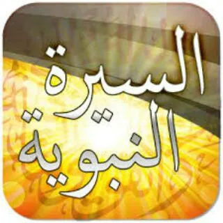 🍃 السيرة النبوية 🍃 - قناة Telegram