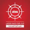 immagine profilo del channel telegram di اتحاد طلبة كلية الهندسة بجامعة طرابلس