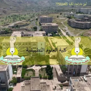 كلية العلوم التطبيقية - جامعة تعز - قناة Telegram