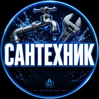 Астана Сантехник Водопровод Отопление Сантехники Астаны - Группа Telegram