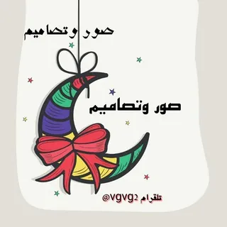 صۛہٰٰوِر وِتَہَٰصۛہٰٰآمٰ̲ہيِٰہمٰ̲ہ ާ҂ֆ͢🌞☄️❥•َْ - قناة Telegram
