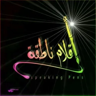 اقلام ناطقه..الوداع ألاخير💔🚶‍♂ - قناة Telegram