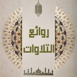 روائـــــع الـــتـــلاوات - قناة Telegram