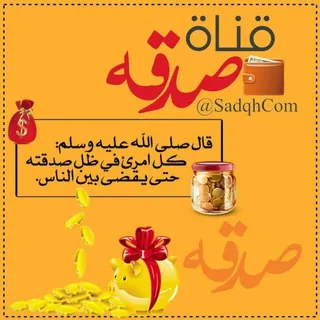 صدقـــة ❀ - قناة Telegram