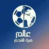 صورة الملف الشخصي: عالم كرة القدم