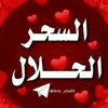 صورة الملف الشخصي: ❤️السحر الحلال❤️