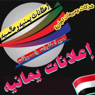 إعـلانات يمـانية🇾🇪وعالــمية🌎 - قناة Telegram