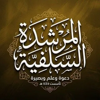 قناة: المُرْشِدة السَلفِيّة 📚 - قناة Telegram
