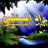 صورة الملف الشخصي: زاد المتقين