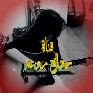 🎀🎀روۣآئعۣۗہ🎀روۣعۣۗہهۣۗہ🎀 - قناة Telegram