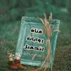 صورة الملف الشخصي: روِآيِٰہآتَہَٰ لتَہَٰحہٰٰمٰ̲ہيِٰہل ⁞♩⁽🌞🌩₎⇣✿