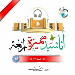 أناشيد مميزة رائعة - Canale Telegram