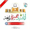 immagine profilo del channel telegram di أناشيد مميزة رائعة
