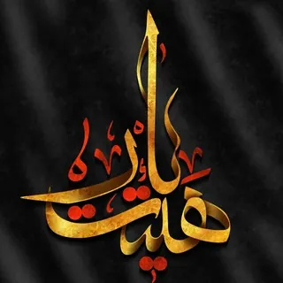 هیئت یار - کانال Telegram